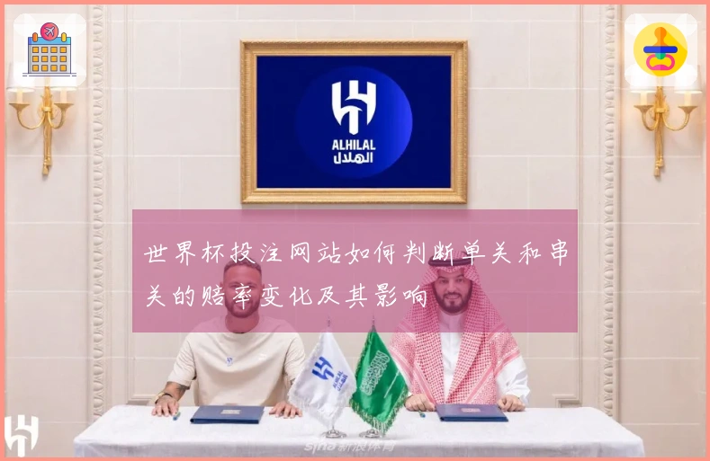 世界杯投注网站如何判断单关和串关的赔率变化及其影响
