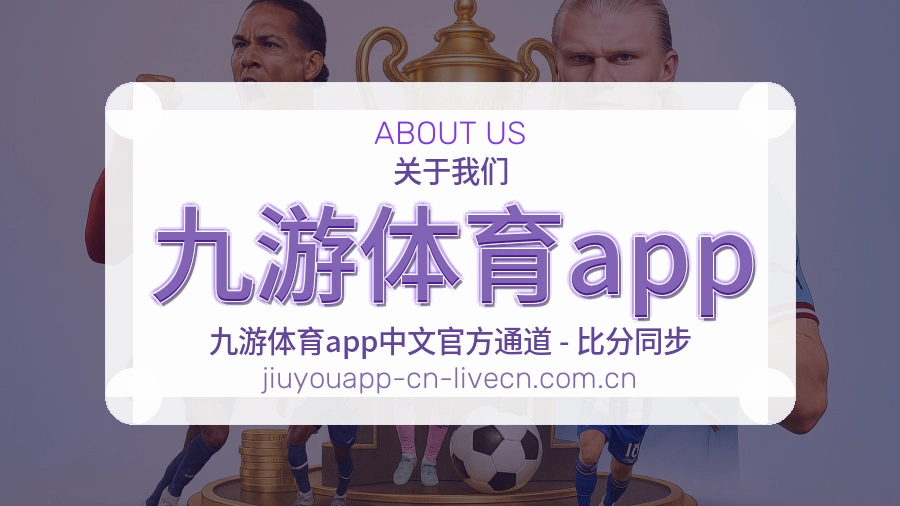 九游体育app关于我们展示图